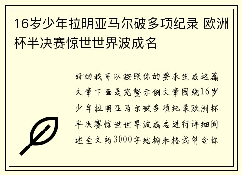 16岁少年拉明亚马尔破多项纪录 欧洲杯半决赛惊世世界波成名