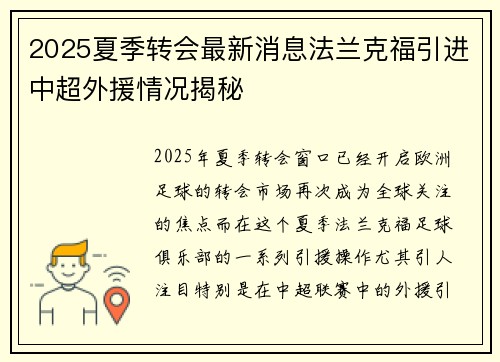 2025夏季转会最新消息法兰克福引进中超外援情况揭秘