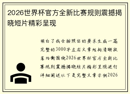 2026世界杯官方全新比赛规则震撼揭晓短片精彩呈现