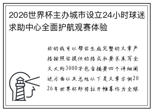 2026世界杯主办城市设立24小时球迷求助中心全面护航观赛体验