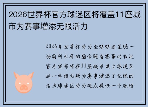 2026世界杯官方球迷区将覆盖11座城市为赛事增添无限活力