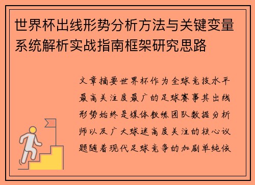 世界杯出线形势分析方法与关键变量系统解析实战指南框架研究思路