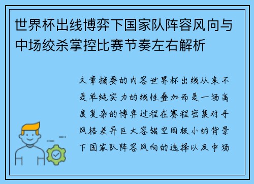 世界杯出线博弈下国家队阵容风向与中场绞杀掌控比赛节奏左右解析