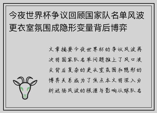 今夜世界杯争议回顾国家队名单风波更衣室氛围成隐形变量背后博弈