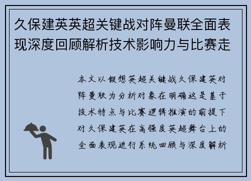 久保建英英超关键战对阵曼联全面表现深度回顾解析技术影响力与比赛走势