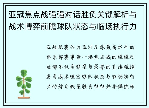 亚冠焦点战强强对话胜负关键解析与战术博弈前瞻球队状态与临场执行力