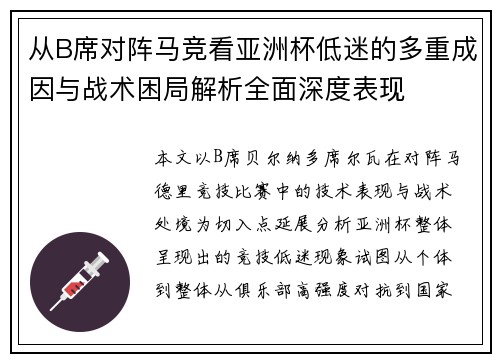 从B席对阵马竞看亚洲杯低迷的多重成因与战术困局解析全面深度表现