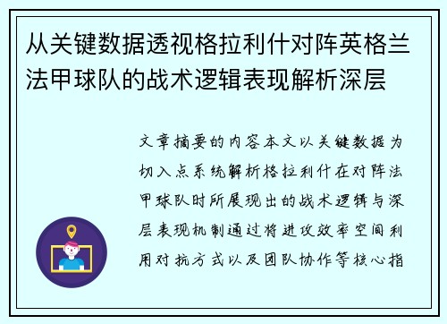 从关键数据透视格拉利什对阵英格兰法甲球队的战术逻辑表现解析深层