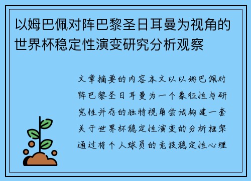 以姆巴佩对阵巴黎圣日耳曼为视角的世界杯稳定性演变研究分析观察