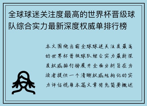全球球迷关注度最高的世界杯晋级球队综合实力最新深度权威单排行榜