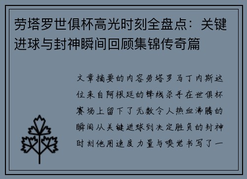 劳塔罗世俱杯高光时刻全盘点：关键进球与封神瞬间回顾集锦传奇篇