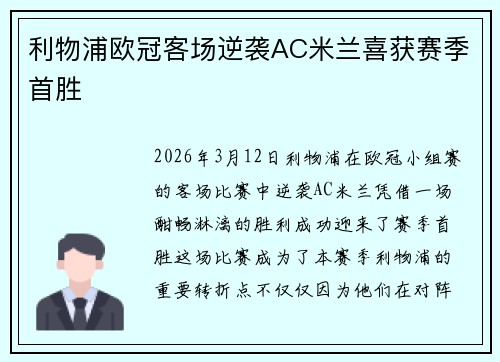 利物浦欧冠客场逆袭AC米兰喜获赛季首胜