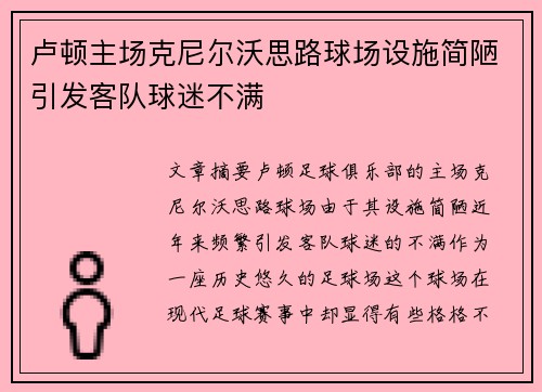 卢顿主场克尼尔沃思路球场设施简陋引发客队球迷不满