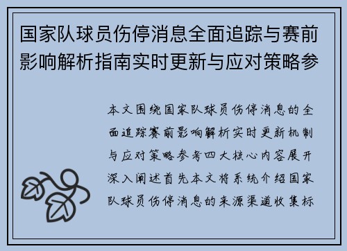 国家队球员伤停消息全面追踪与赛前影响解析指南实时更新与应对策略参考