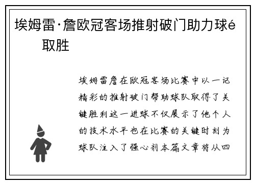 埃姆雷·詹欧冠客场推射破门助力球队取胜