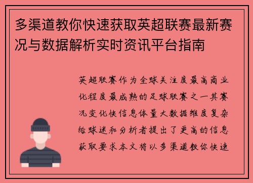 多渠道教你快速获取英超联赛最新赛况与数据解析实时资讯平台指南