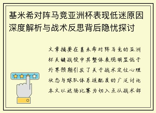 基米希对阵马竞亚洲杯表现低迷原因深度解析与战术反思背后隐忧探讨