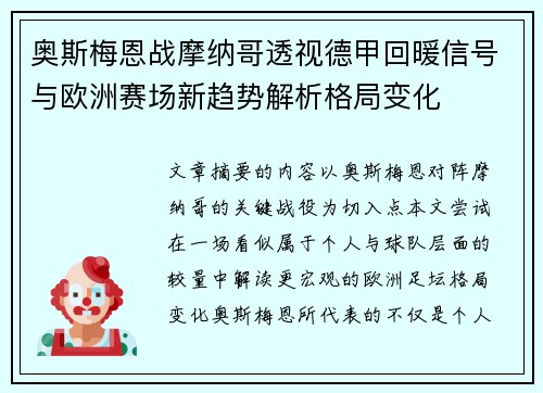 奥斯梅恩战摩纳哥透视德甲回暖信号与欧洲赛场新趋势解析格局变化