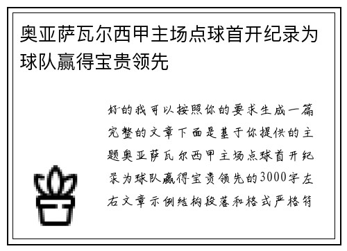奥亚萨瓦尔西甲主场点球首开纪录为球队赢得宝贵领先