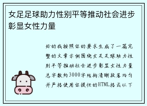 女足足球助力性别平等推动社会进步彰显女性力量