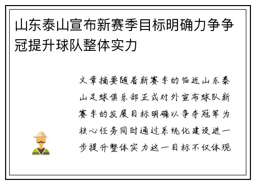 山东泰山宣布新赛季目标明确力争争冠提升球队整体实力