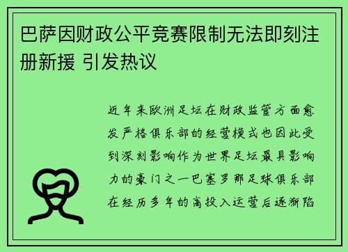 巴萨因财政公平竞赛限制无法即刻注册新援 引发热议