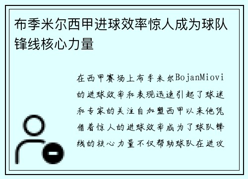 布季米尔西甲进球效率惊人成为球队锋线核心力量