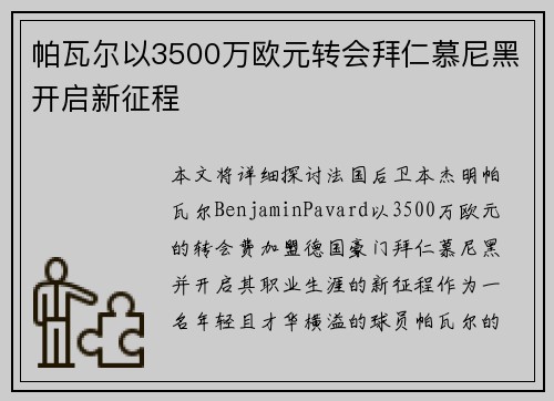 帕瓦尔以3500万欧元转会拜仁慕尼黑开启新征程