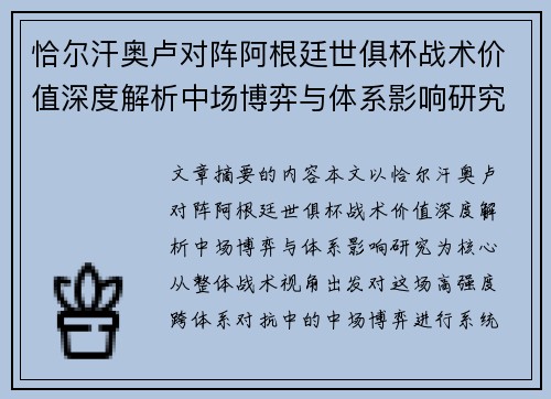 恰尔汗奥卢对阵阿根廷世俱杯战术价值深度解析中场博弈与体系影响研究