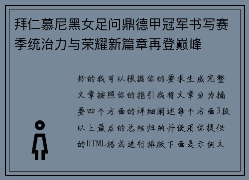 拜仁慕尼黑女足问鼎德甲冠军书写赛季统治力与荣耀新篇章再登巅峰