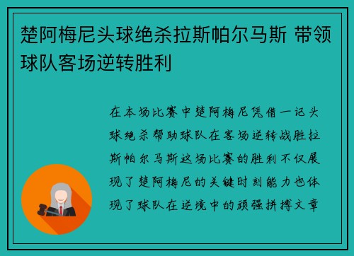 楚阿梅尼头球绝杀拉斯帕尔马斯 带领球队客场逆转胜利