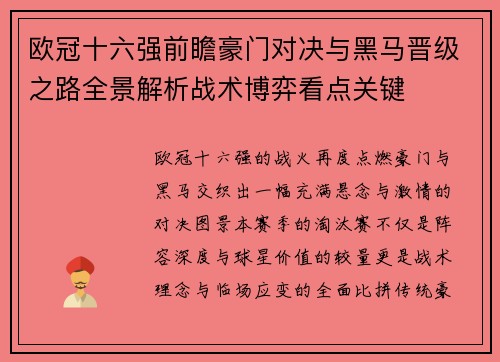 欧冠十六强前瞻豪门对决与黑马晋级之路全景解析战术博弈看点关键