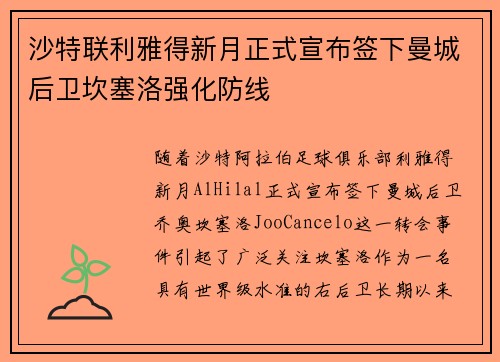 沙特联利雅得新月正式宣布签下曼城后卫坎塞洛强化防线
