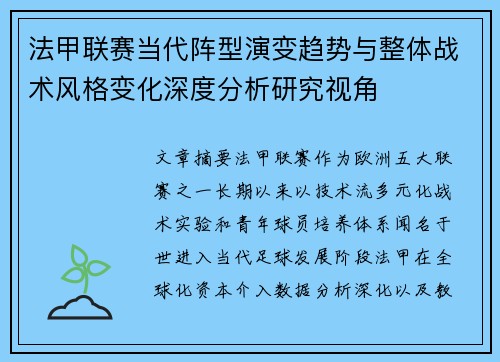 法甲联赛当代阵型演变趋势与整体战术风格变化深度分析研究视角