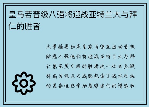 皇马若晋级八强将迎战亚特兰大与拜仁的胜者