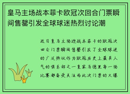 皇马主场战本菲卡欧冠次回合门票瞬间售罄引发全球球迷热烈讨论潮 皇马主场战本菲卡欧冠次回合门票瞬间售罄引发全球球迷热烈讨论潮